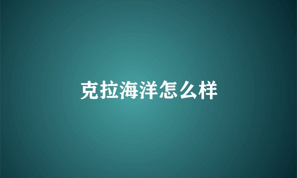 克拉海洋怎么样