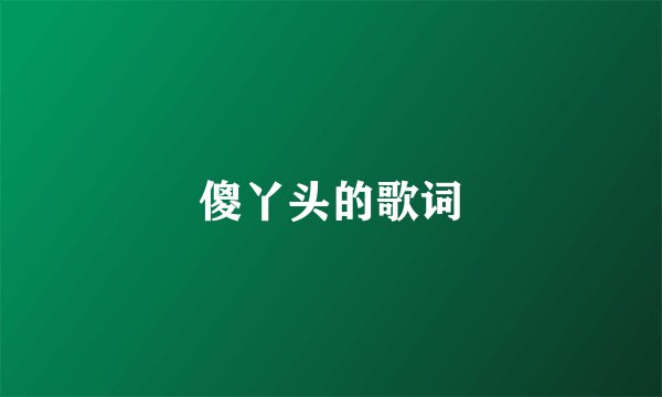 傻丫头的歌词
