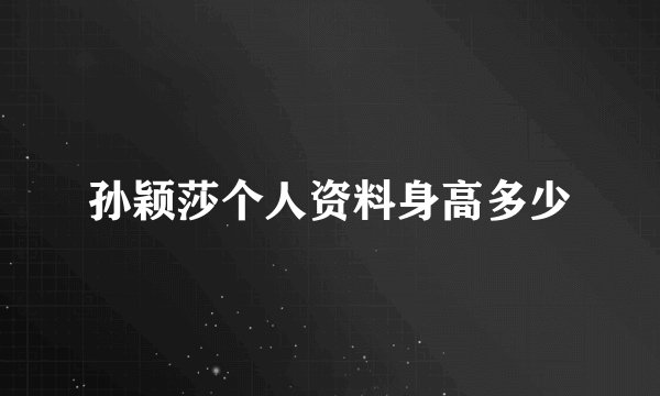 孙颖莎个人资料身高多少