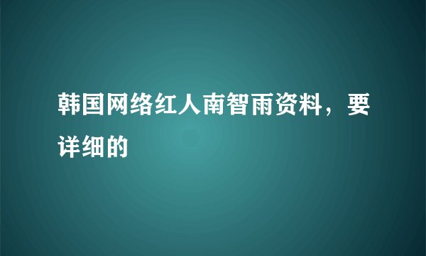 韩国网络红人南智雨资料，要详细的