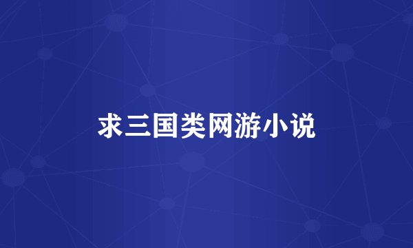 求三国类网游小说