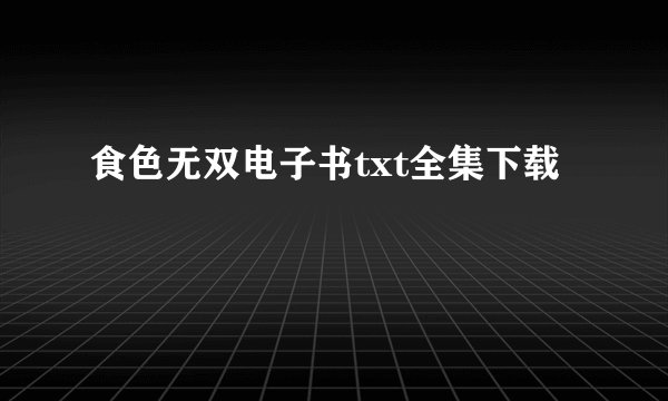 食色无双电子书txt全集下载