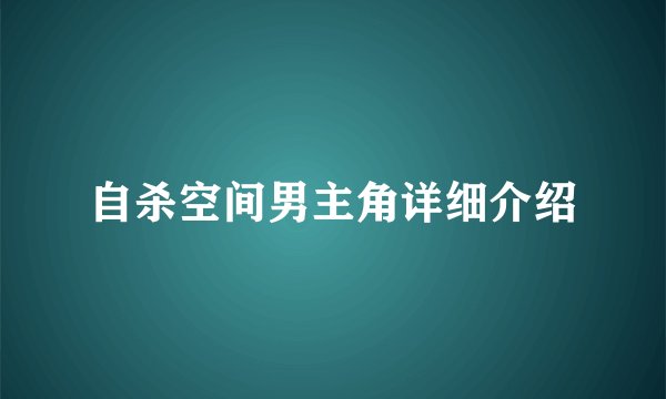 自杀空间男主角详细介绍