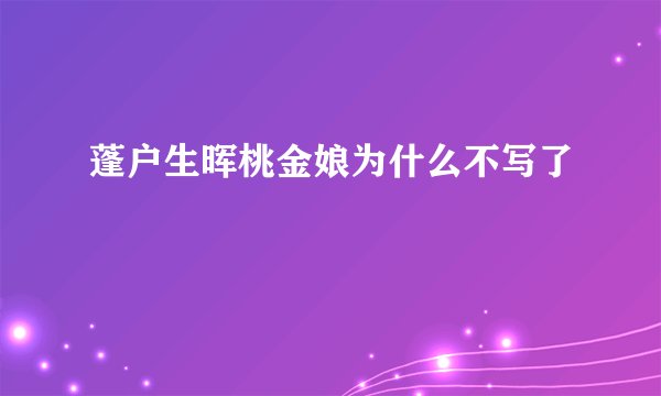 蓬户生晖桃金娘为什么不写了