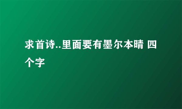 求首诗..里面要有墨尔本晴 四个字