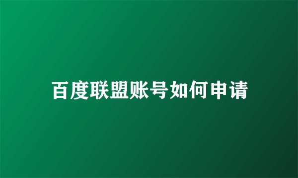 百度联盟账号如何申请