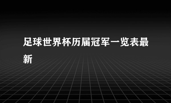 足球世界杯历届冠军一览表最新