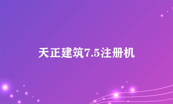 天正建筑7.5注册机