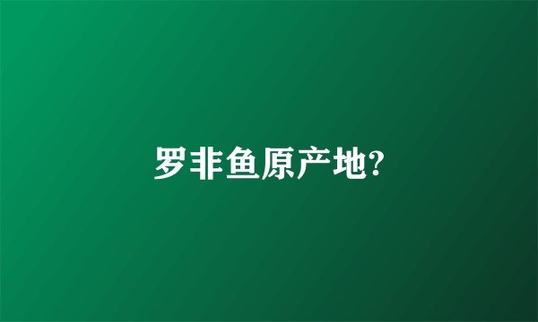 罗非鱼原产地?