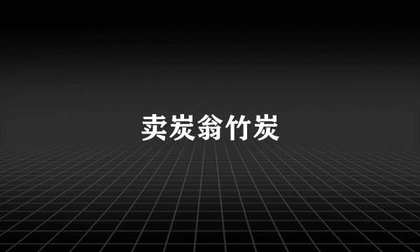 卖炭翁竹炭