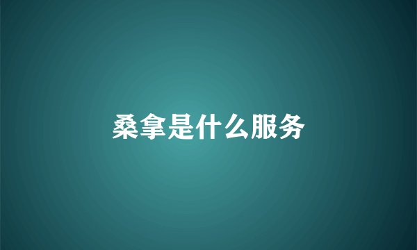 桑拿是什么服务