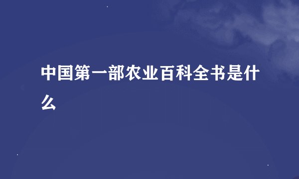 中国第一部农业百科全书是什么