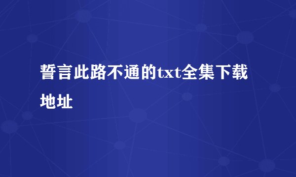 誓言此路不通的txt全集下载地址