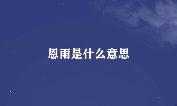 恩雨是什么意思