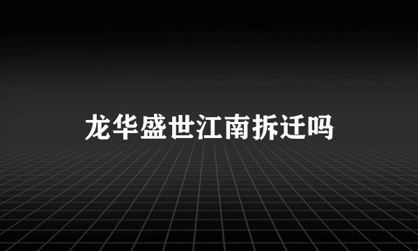 龙华盛世江南拆迁吗
