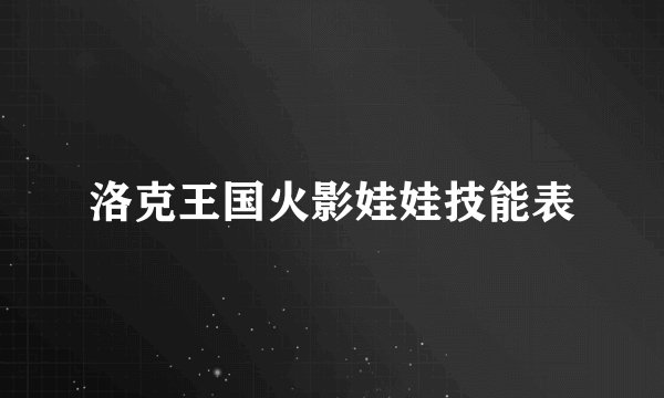 洛克王国火影娃娃技能表