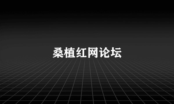 桑植红网论坛