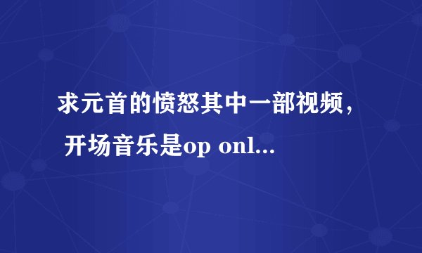 求元首的愤怒其中一部视频， 开场音乐是op only my railgun，然后就爆炸- -