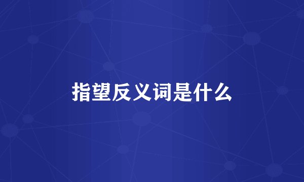 指望反义词是什么