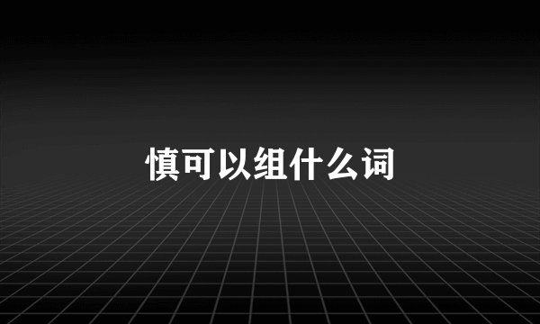 慎可以组什么词