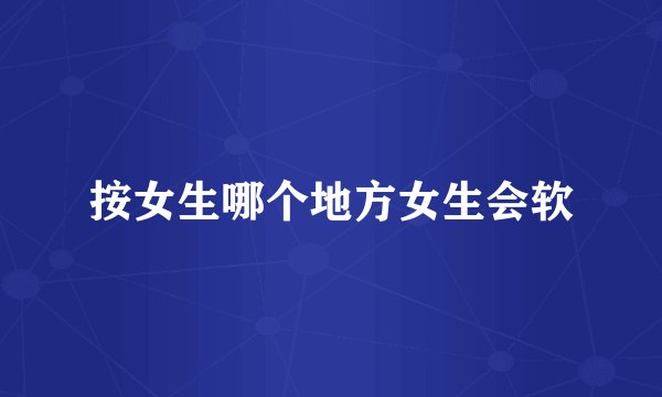 按女生哪个地方女生会软