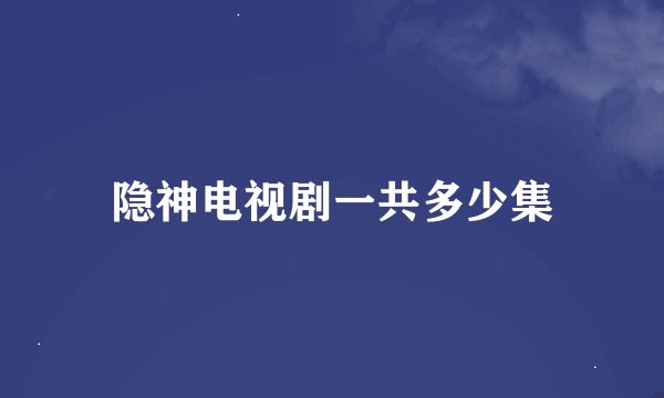 隐神电视剧一共多少集