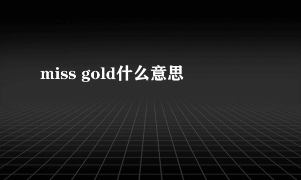 miss gold什么意思