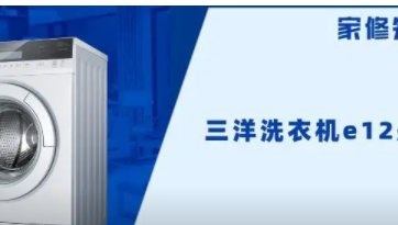 sanyo洗衣机售后维修