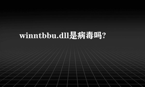 winntbbu.dll是病毒吗?