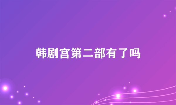 韩剧宫第二部有了吗