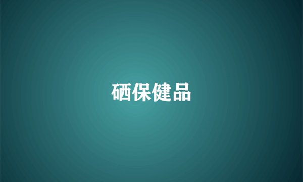 硒保健品
