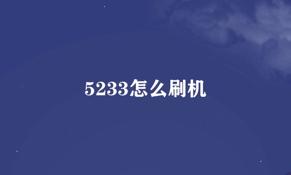 5233怎么刷机