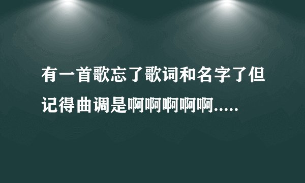 有一首歌忘了歌词和名字了但记得曲调是啊啊啊啊啊...爽死了歌曲名字是什么啊？