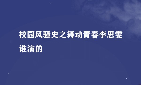 校园风骚史之舞动青春李思雯谁演的