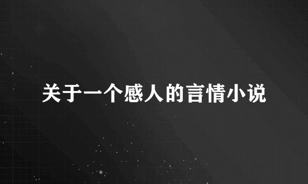 关于一个感人的言情小说
