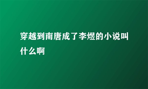 穿越到南唐成了李煜的小说叫什么啊