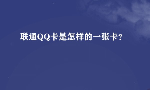 联通QQ卡是怎样的一张卡？