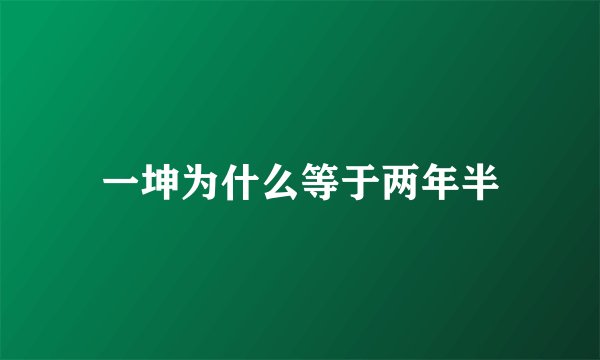 一坤为什么等于两年半