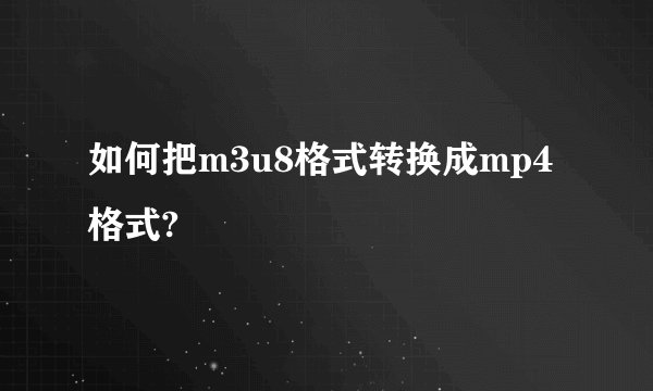 如何把m3u8格式转换成mp4格式?