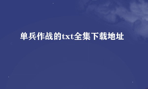 单兵作战的txt全集下载地址