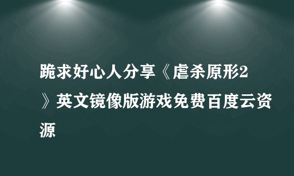 跪求好心人分享《虐杀原形2》英文镜像版游戏免费百度云资源