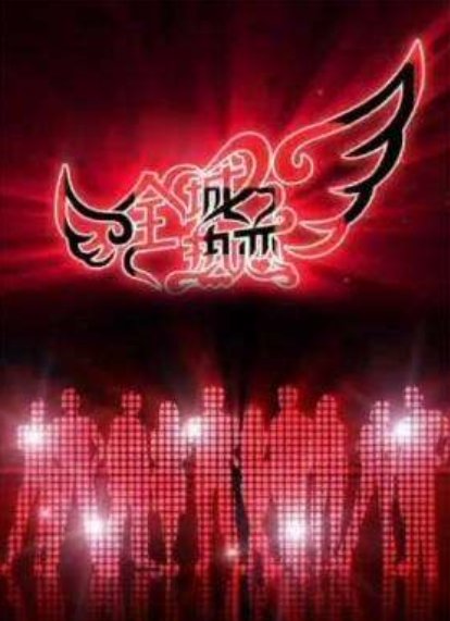 《全城热恋》2017完整版最新一期有哪些嘉宾？