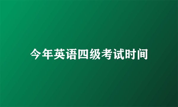 今年英语四级考试时间