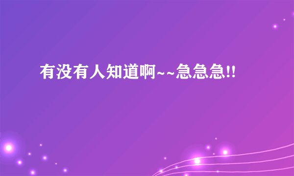 有没有人知道啊~~急急急!!