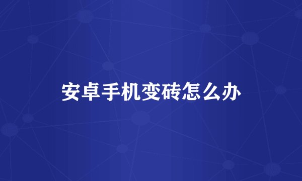 安卓手机变砖怎么办