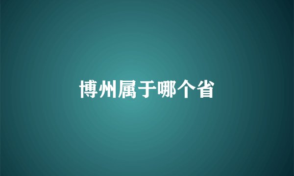 博州属于哪个省