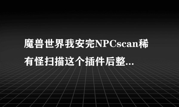魔兽世界我安完NPCscan稀有怪扫描这个插件后整个游戏都没有声音了。