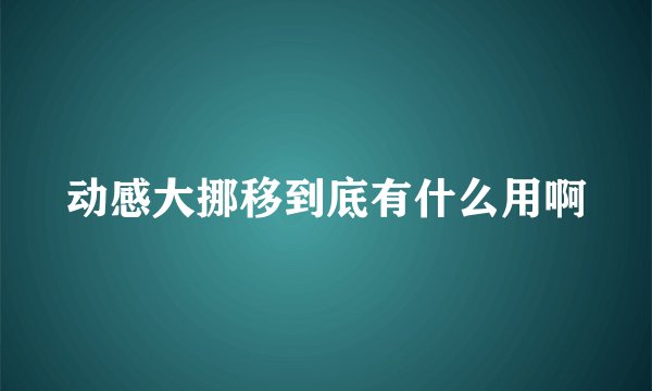 动感大挪移到底有什么用啊