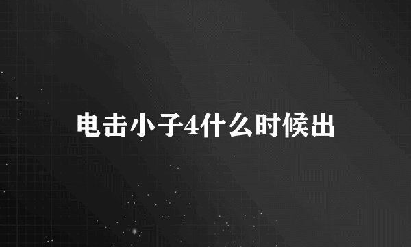 电击小子4什么时候出