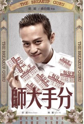 电影《分手大师》种子完整版高清HD迅雷下载观看地址